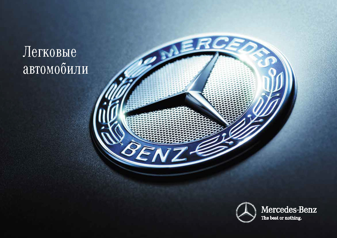 Брошюра «Легковые автомобили Mercedes-Benz» | Энерджи Медиа ООО